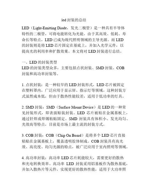 led封装的总结