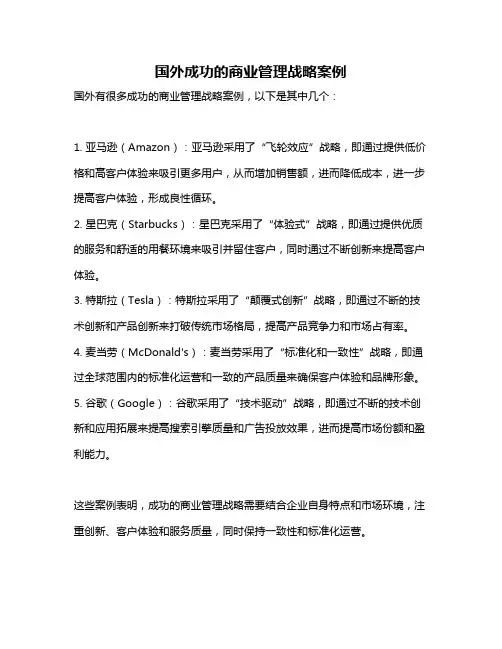 国外成功的商业管理战略案例