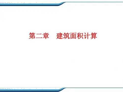 建筑工程计量与计价课件_第2章 建筑面积计算