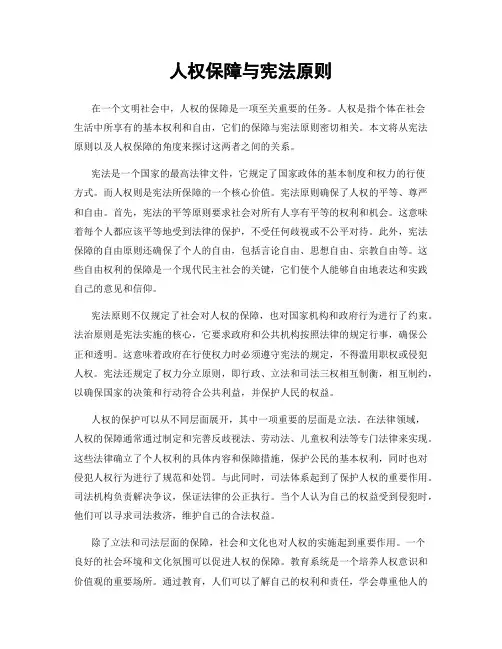 人权保障与宪法原则