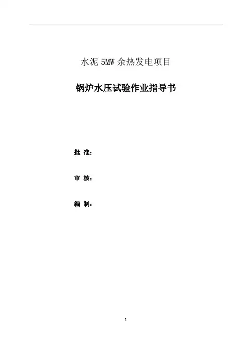 余热发电锅炉水压试验作业指导书