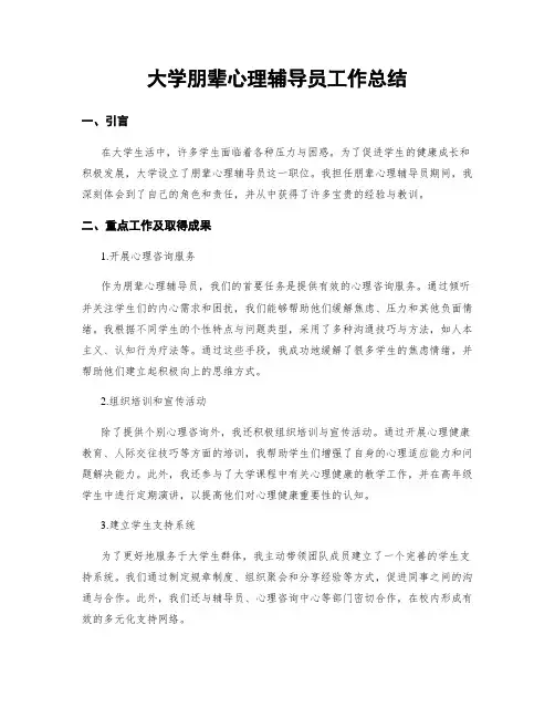 大学朋辈心理辅导员工作总结