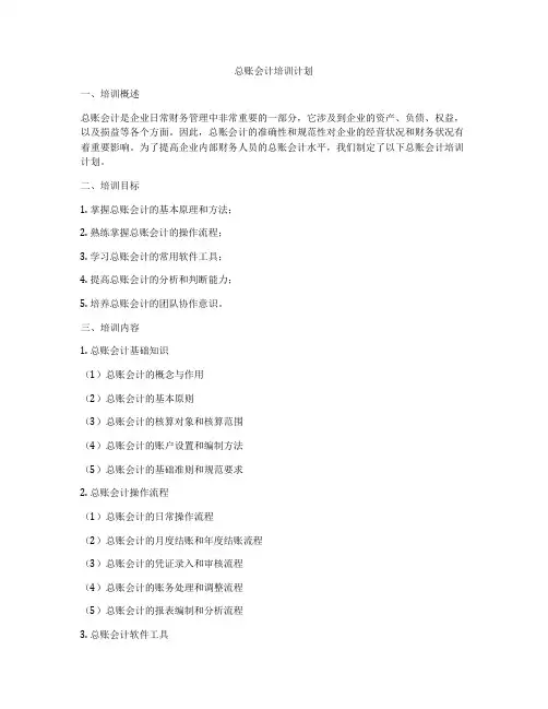 总账会计培训计划