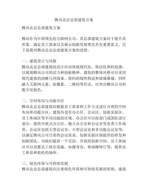 腾讯北京总部建筑方案