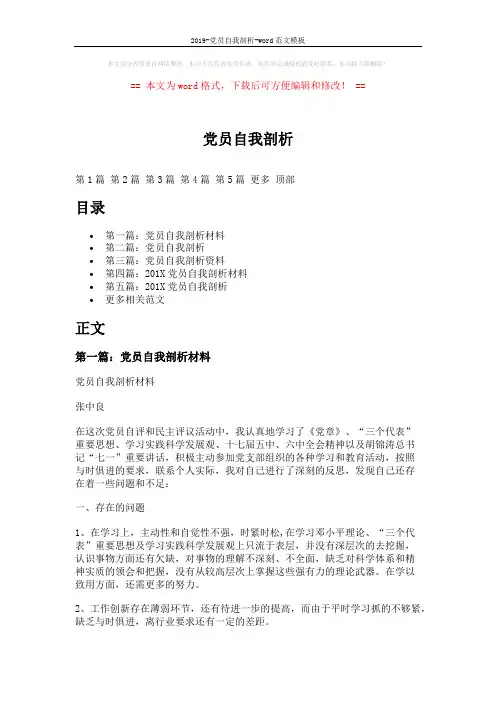 2019-党员自我剖析-word范文模板 (10页)