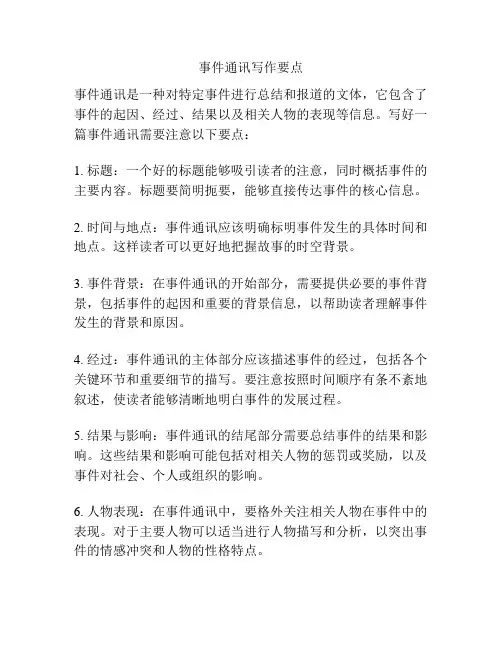 事件通讯写作要点