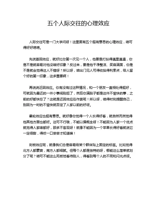 五个人际交往的心理效应