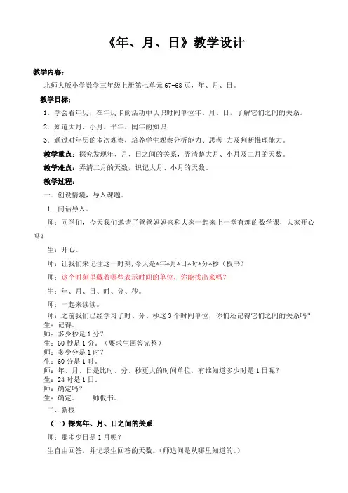 小学数学北师大三年级上册七年、月、日《年月日》教学设计1021