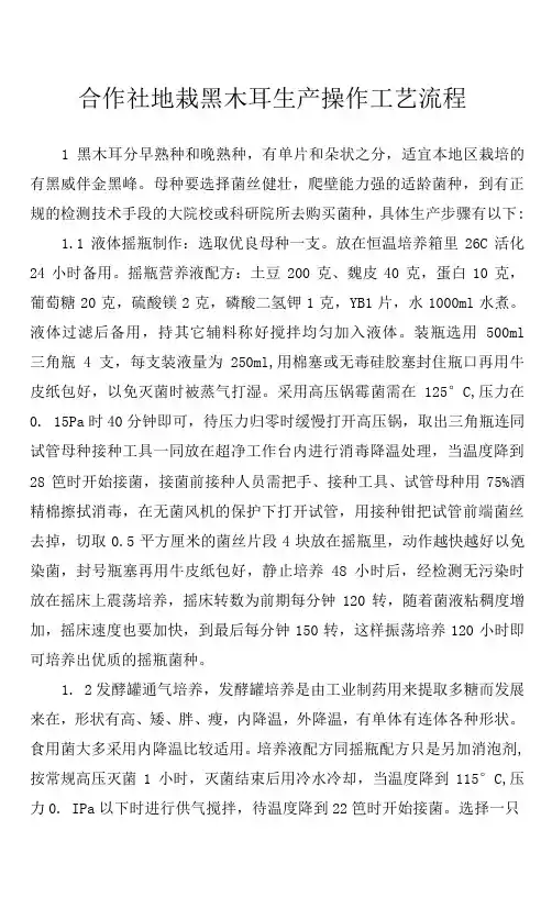 合作社地栽黑木耳生产操作工艺流程