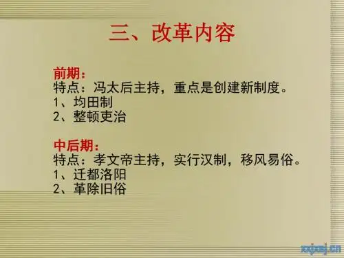 人教版七年级上册历史  北魏孝文帝的改革  教学课件