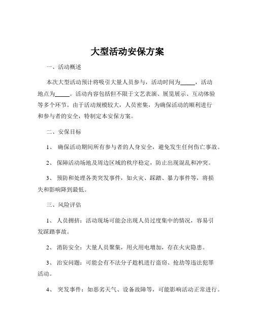 大型活动安保方案
