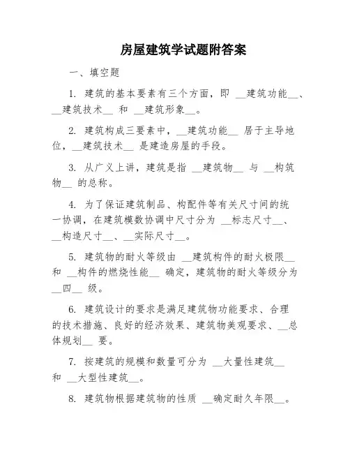 房屋建筑学试题附答案