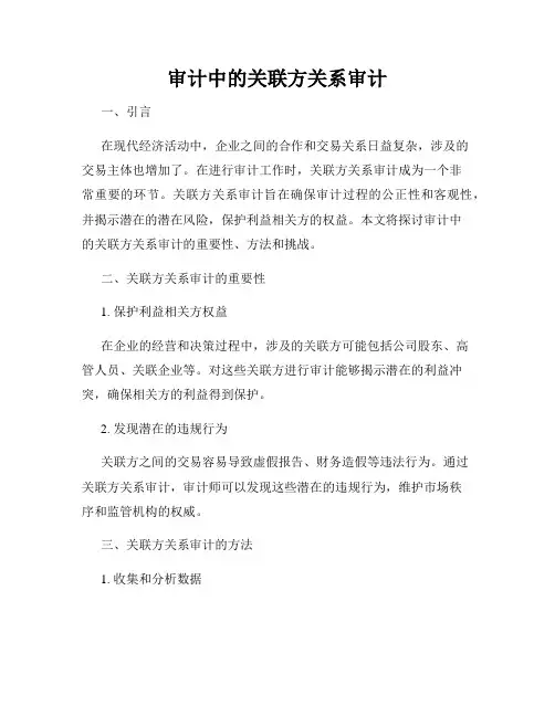 审计中的关联方关系审计