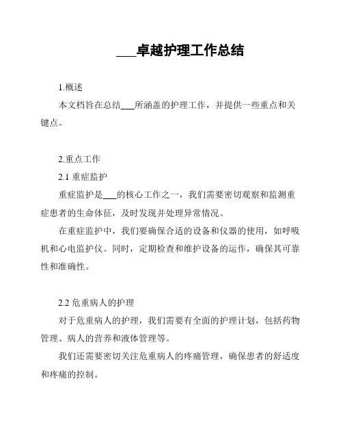 重症医学科卓越护理工作总结
