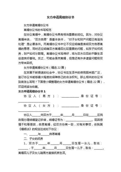 女方申请离婚协议书（精选22篇）