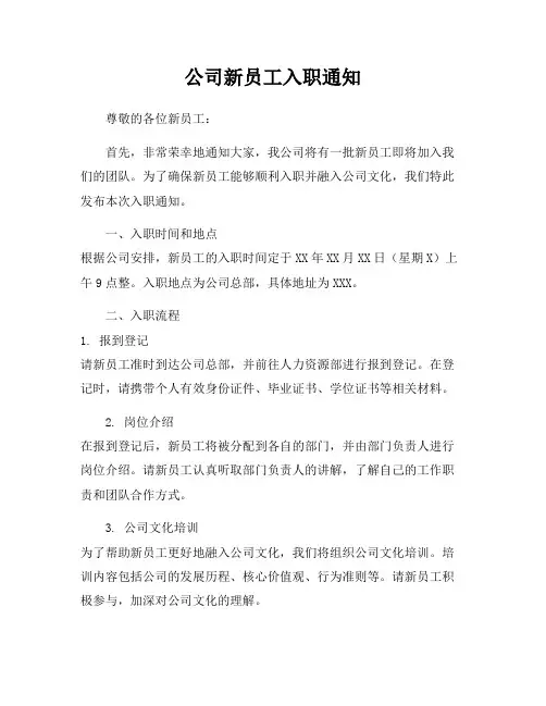 公司新员工入职通知