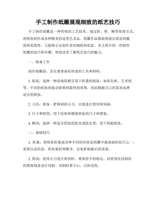手工制作纸雕展现细致的纸艺技巧