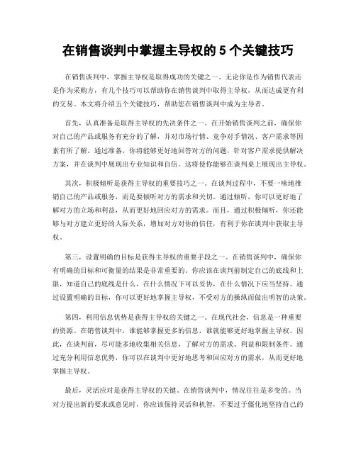 在销售谈判中掌握主导权的5个关键技巧