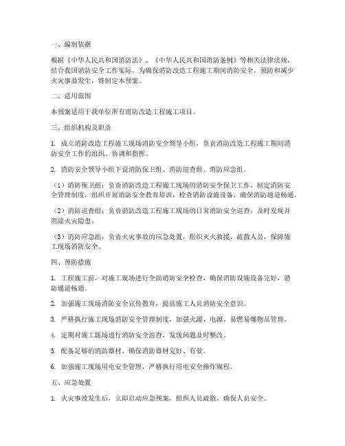 消防改造工程施工应急预案