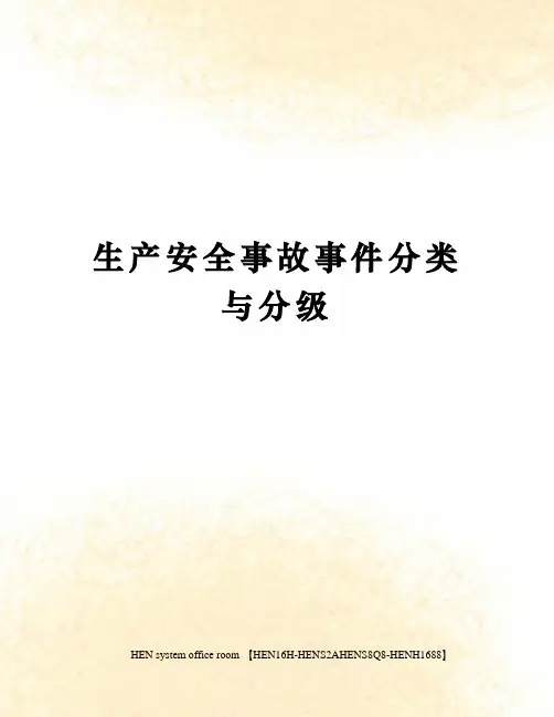 生产安全事故事件分类与分级完整版