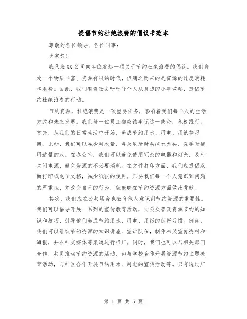 提倡节约杜绝浪费的倡议书范本（三篇）
