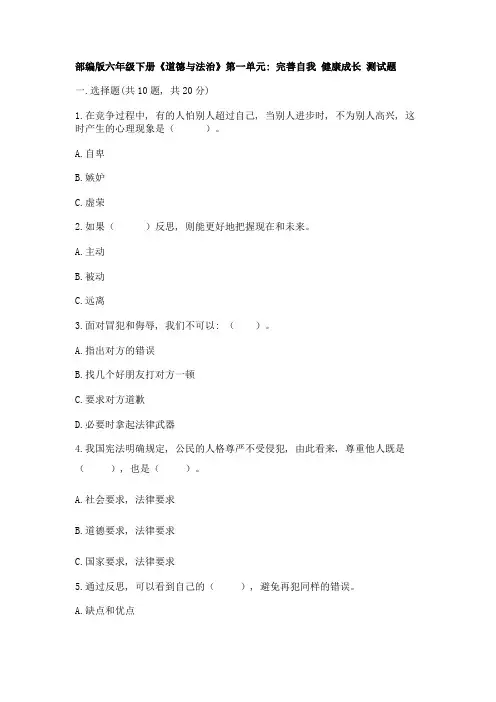 部编版六年级下册《道德与法治》第一单元：完善自我-健康成长-测试题含答案【培优】