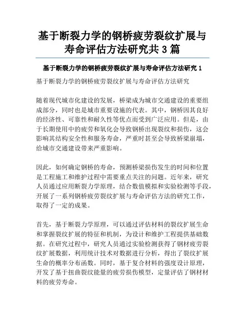 基于断裂力学的钢桥疲劳裂纹扩展与寿命评估方法研究共3篇
