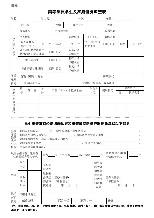 高等学校学生及家庭情况调查表及家庭经济困难学生认定