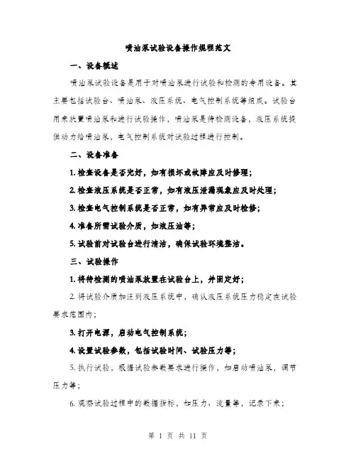 喷油泵试验设备操作规程范文(三篇)