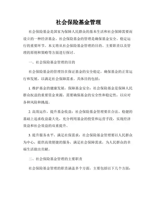 社会保险基金管理