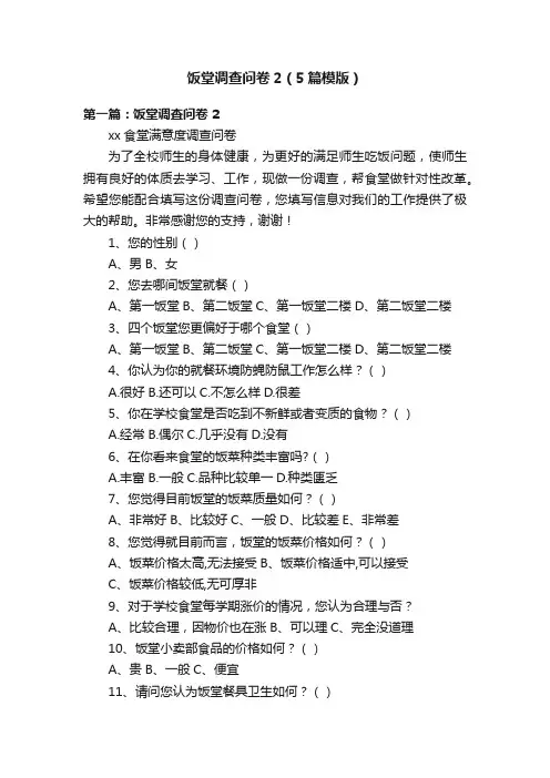 饭堂调查问卷2（5篇模版）