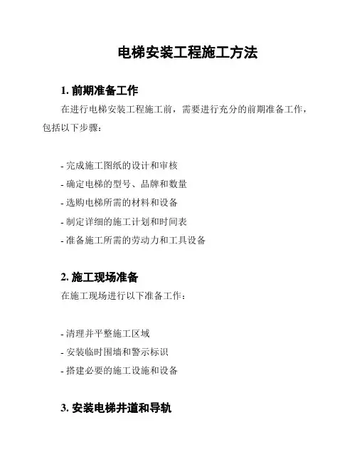 电梯安装工程施工方法