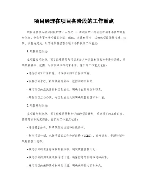 项目经理在项目各阶段的工作重点