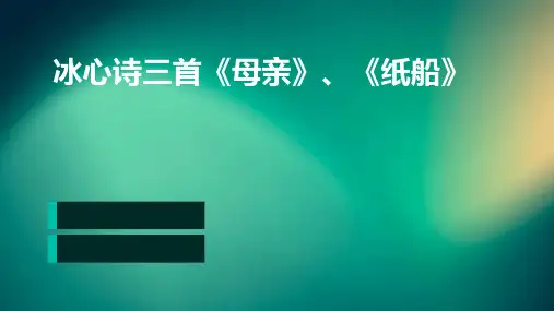 冰心诗三首《母亲》、《纸船》