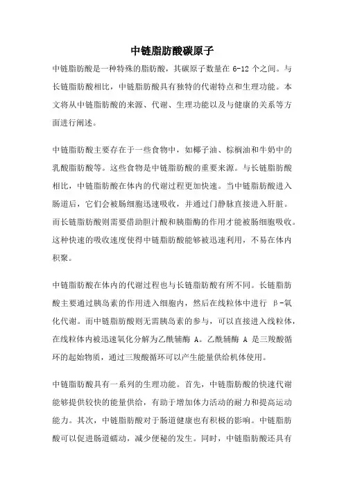 中链脂肪酸碳原子