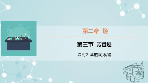 2.3.2 苯的同系物   课件  高二下学期化学人教版(2019)选择性必修3