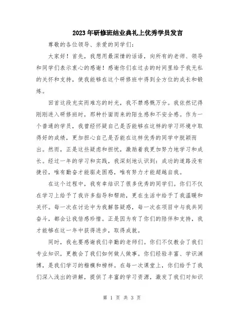 2023年研修班结业典礼上优秀学员发言