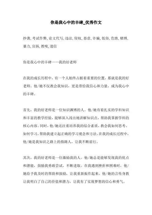 你是我心中的丰碑优秀作文