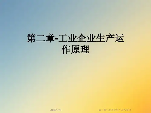 第二章工业企业生产运作原理
