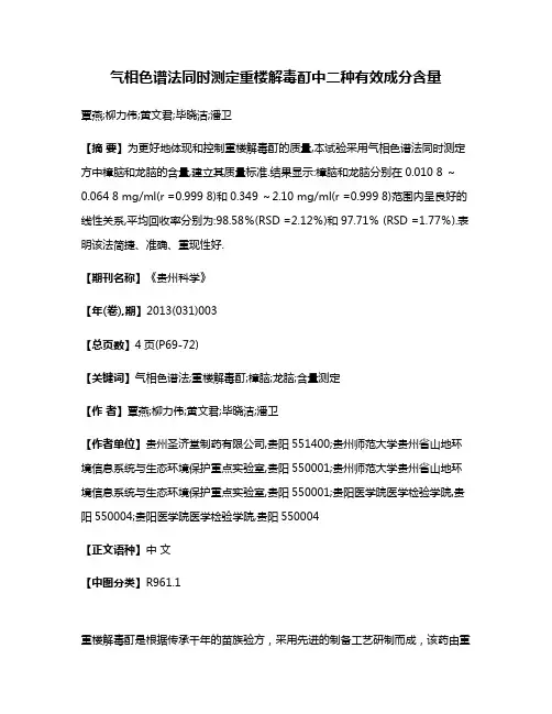 气相色谱法同时测定重楼解毒酊中二种有效成分含量