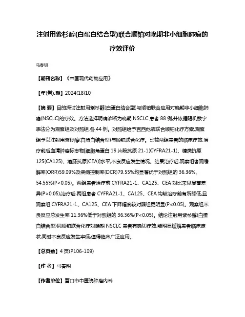 注射用紫杉醇(白蛋白结合型)联合顺铂对晚期非小细胞肺癌的疗效评价