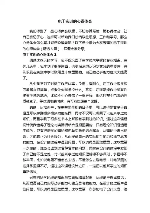 电工实训的心得体会（精选5篇）