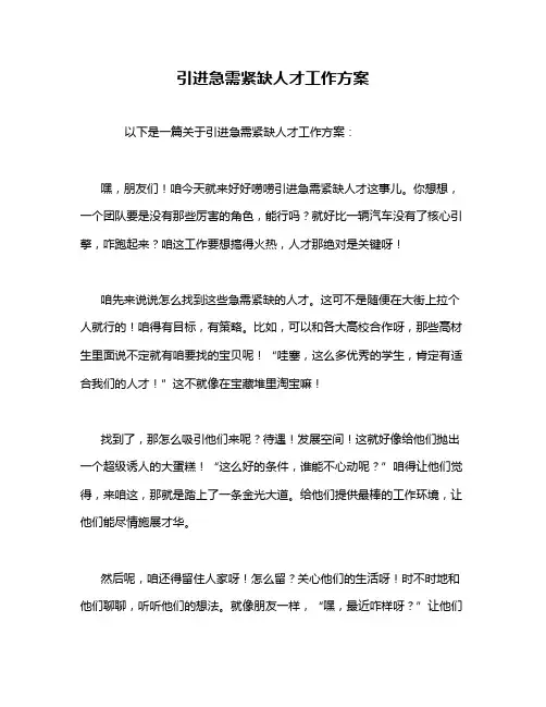 引进急需紧缺人才工作方案