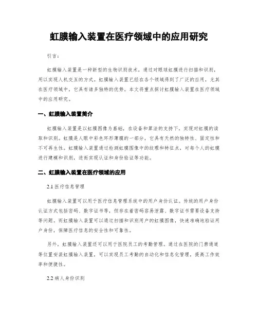 虹膜输入装置在医疗领域中的应用研究