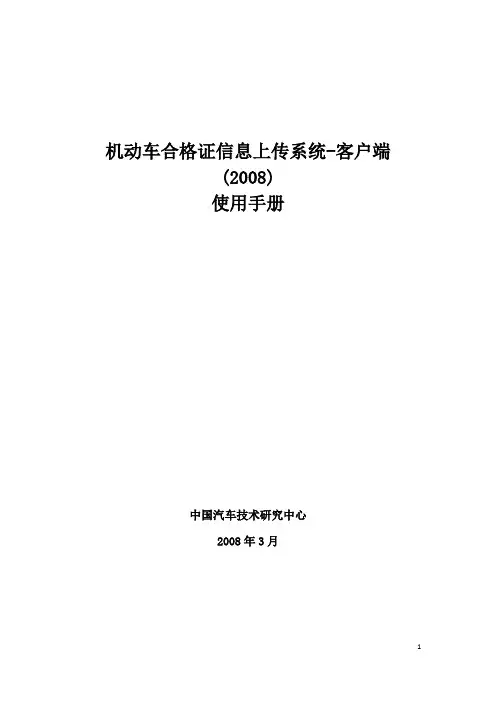 机动车合格证信息上传系统-客户端2008版使用手册