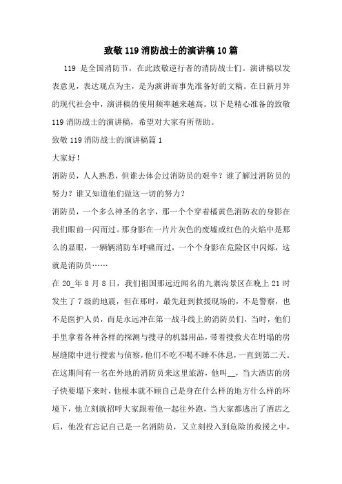 致敬119消防战士的演讲稿10篇