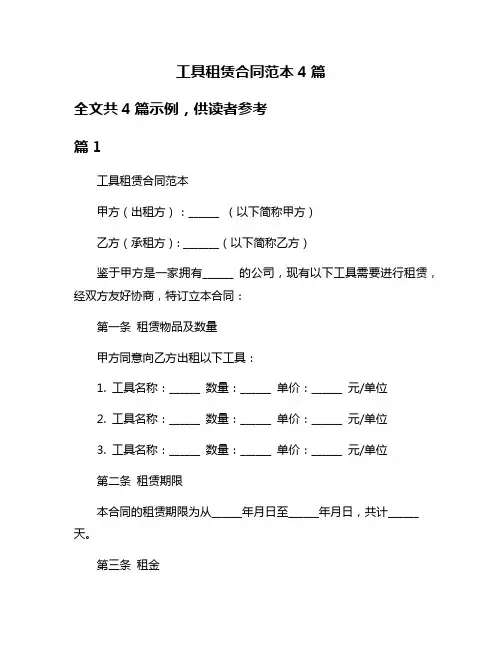 工具租赁合同范本4篇