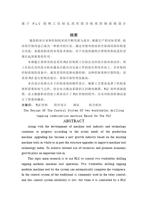 基于PLC的两工位钻孔攻丝组合机床控制系统设计