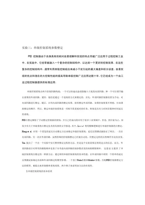 串级控制系统参数整定[教育]