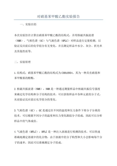 对硝基苯甲酸乙酯实验报告